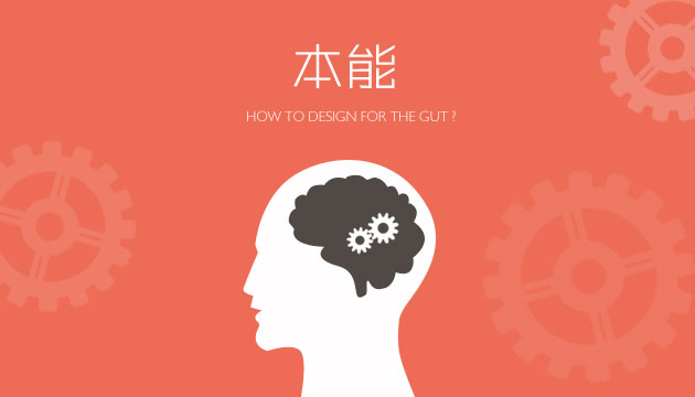 [ISUX轉譯]如(rú)何依據人(rén)的(de)本能(néng)進行(xíng)設計(jì)？