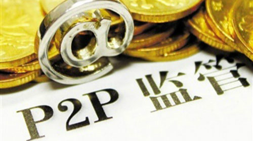 P2P監管框架初現：十大(dà)業(yè)務成禁區
