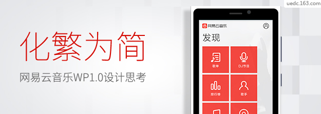 化繁爲簡——網易雲音(yīn)樂(yuè)WP1.0設計(jì)思考