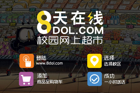 超市快送O2O可(kě)以向校(xiào)園網超學什(shén)麽？