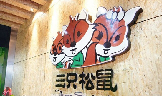三隻松鼠今年銷售欲超50億 離(lí)上(shàng)市不遠？